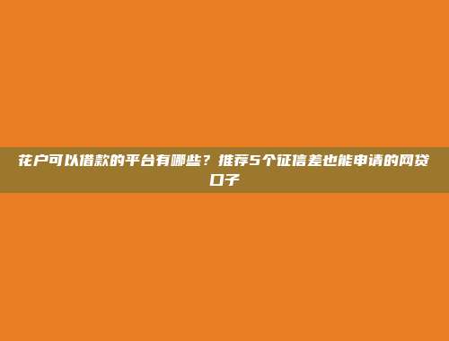 大数据花负债高借钱途径，盘点5个无门槛的借款平台