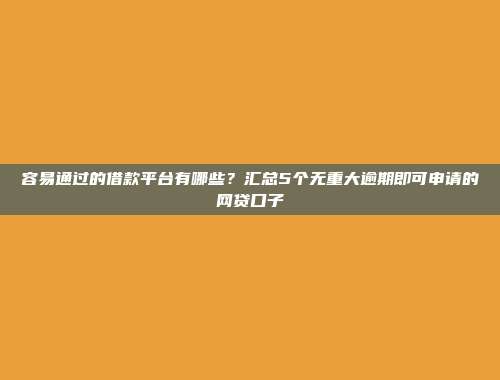 信用不好依然能借？5个免条件的小额贷款平台展示