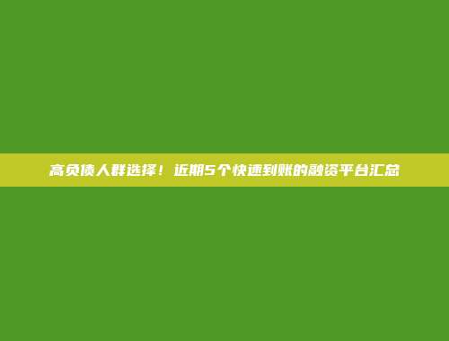 高负债人群选择！近期5个快速到账的融资平台汇总