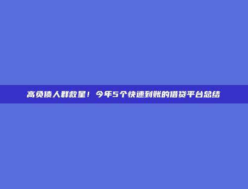 高负债人群救星！今年5个快速到账的借贷平台总结