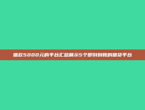 借款5000元的平台汇总展示5个即刻到账的借贷平台