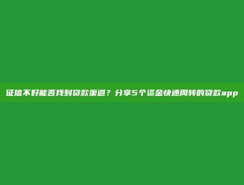 征信不好能否找到贷款渠道？分享5个资金快速周转的贷款app