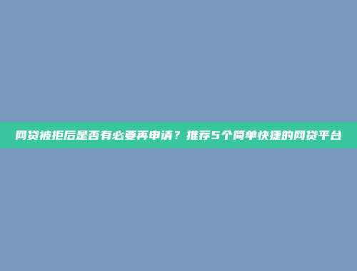 网贷被拒后是否有必要再申请？推荐5个简单快捷的网贷平台