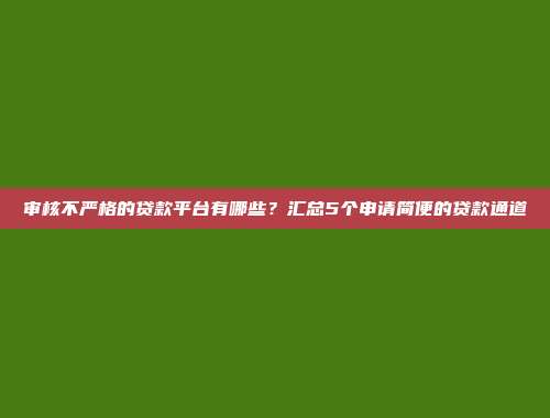 审核不严格的贷款平台有哪些？汇总5个申请简便的贷款通道