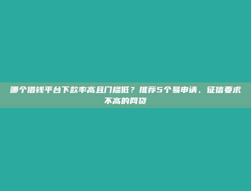 负债高的用户良机！2024年5个轻松放款的口子app总结