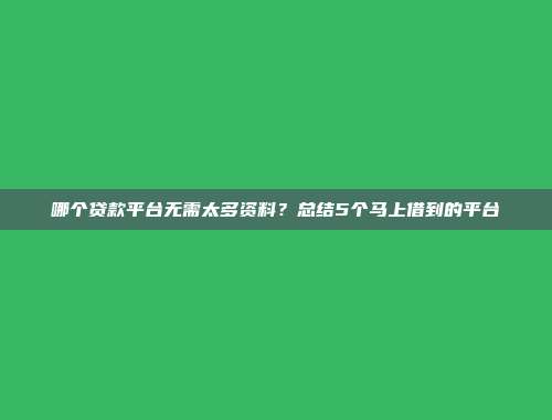 哪个贷款平台无需太多资料？总结5个马上借到的平台