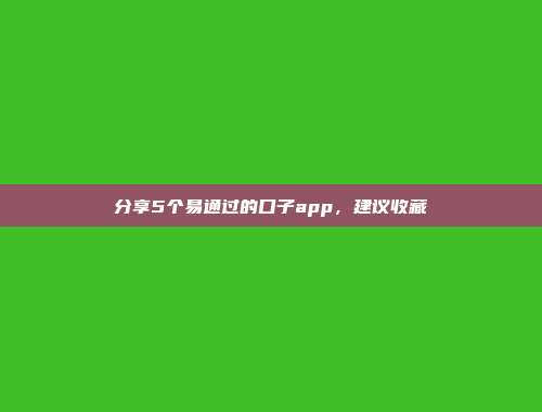 分享5个易通过的口子app，建议收藏