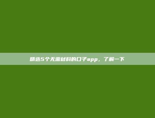 精选5个无需材料的口子app，了解一下