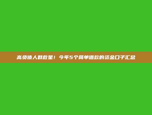 高负债人群救星！今年5个简单借款的资金口子汇总