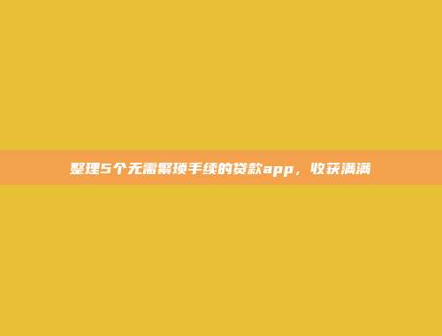 整理5个无需繁琐手续的贷款app，收获满满