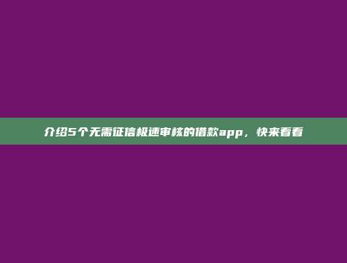 介绍5个无需征信极速审核的借款app，快来看看