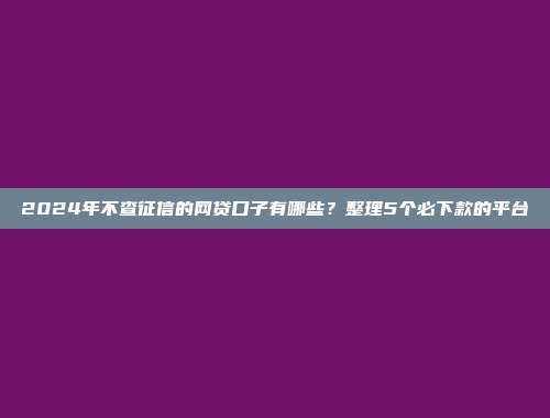 征信不好还能借款的平台，推荐5个通过率高的网贷