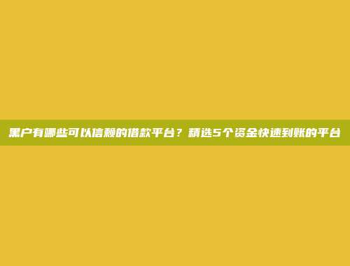 黑户有哪些可以信赖的借款平台？精选5个资金快速到账的平台