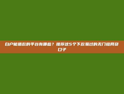 汇编5个快速审批的借款口子