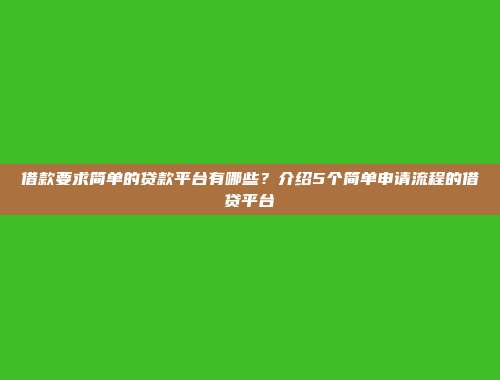 借款要求简单的贷款平台有哪些？介绍5个简单申请流程的借贷平台