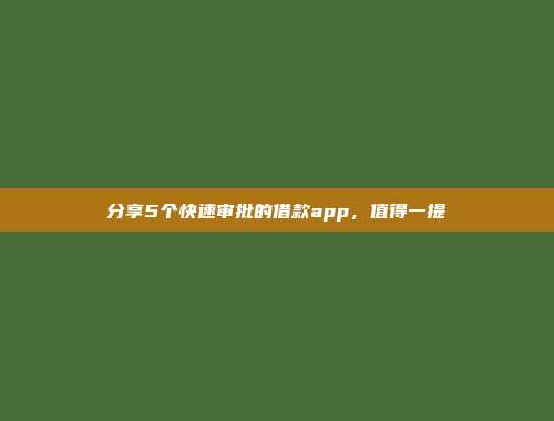 分享5个快速审批的借款app，值得一提