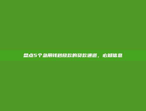 盘点5个急用钱秒放款的贷款通道，必知信息