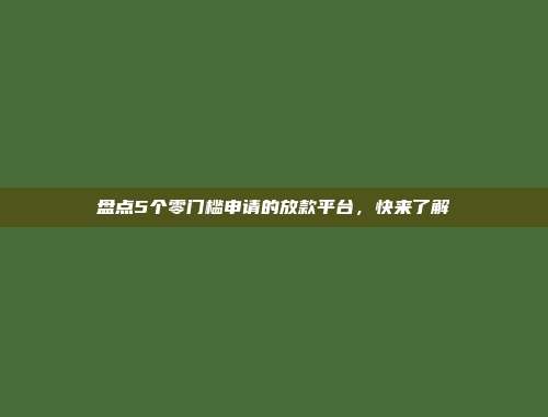 盘点5个零门槛申请的放款平台，快来了解