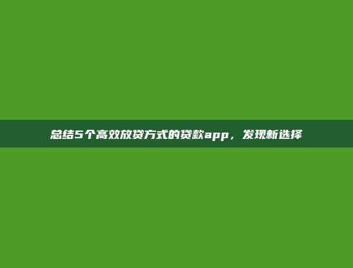 总结5个高效放贷方式的贷款app，发现新选择