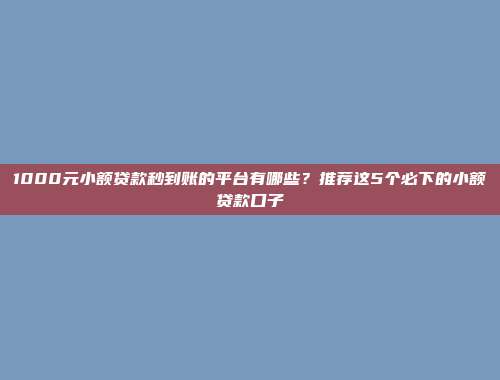 负债过高仍然能够借款？5个零审核的小额网贷口子盘点