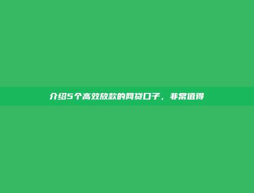 介绍5个高效放款的网贷口子，非常值得