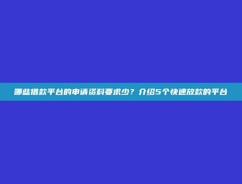 哪些借款平台的申请资料要求少？介绍5个快速放款的平台