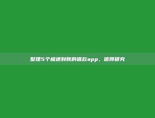 整理5个极速到账的借款app，值得研究