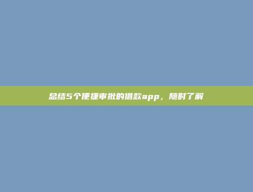 总结5个便捷审批的借款app，随时了解