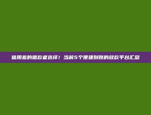 信用差的借款者选择！当前5个便捷到账的放款平台汇总