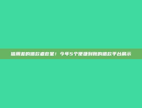 信用差的借款者救星！今年5个便捷到账的借款平台展示