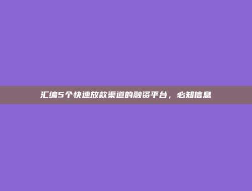 汇编5个快速放款渠道的融资平台，必知信息