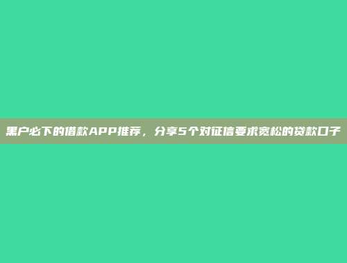 低信用评分也能获得贷款？5个不查征信的小额借贷平台精选