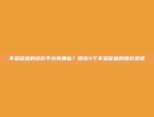 负债过高仍然能够借款？5个零审核的小额口子平台分享