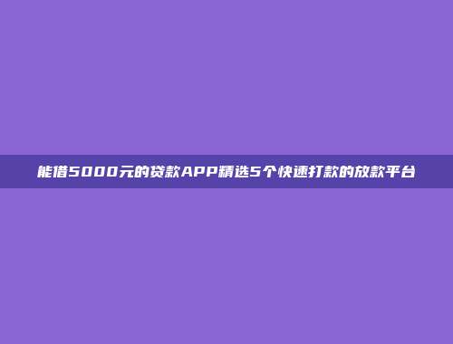 能借5000元的贷款APP精选5个快速打款的放款平台