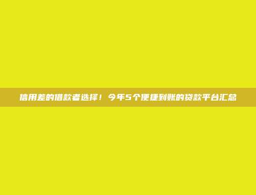 信用差的借款者选择！今年5个便捷到账的贷款平台汇总