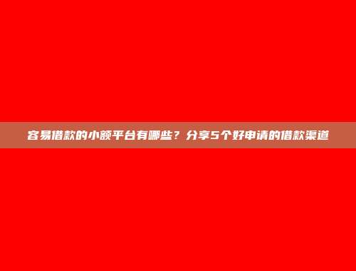 综合评分不高还能借钱的平台，盘点5个低评分也能下款的网贷口子