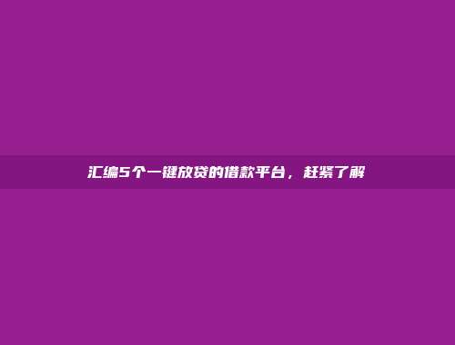 汇编5个一键放贷的借款平台，赶紧了解