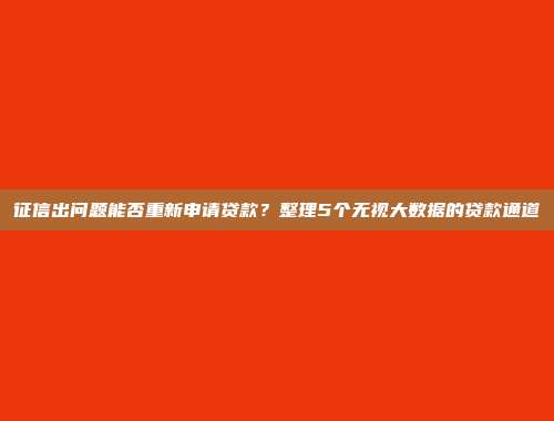 征信出问题能否重新申请贷款？整理5个无视大数据的贷款通道