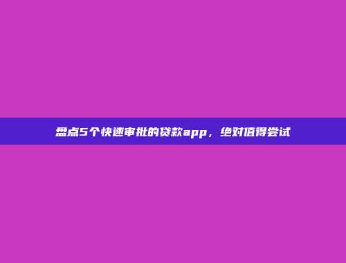 盘点5个快速审批的贷款app，绝对值得尝试