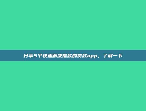 分享5个快速解决借款的贷款app，了解一下