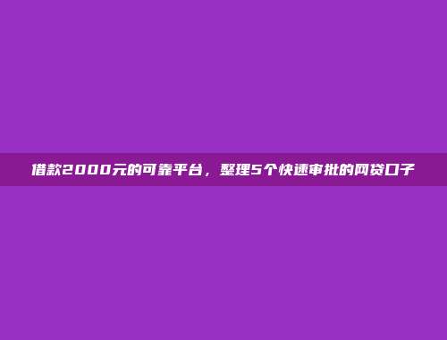 展示5个高效资金周转的贷款app，全新发现