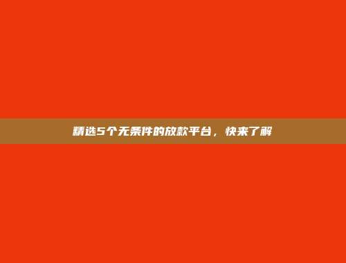 精选5个无条件的放款平台，快来了解