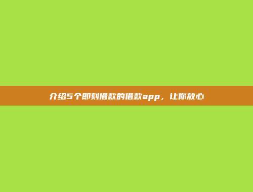 介绍5个即刻借款的借款app，让你放心