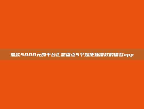 借款5000元的平台汇总盘点5个超便捷借款的借款app