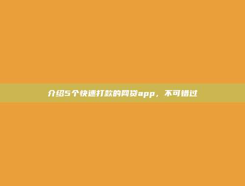 介绍5个快速打款的网贷app，不可错过