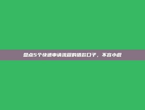 盘点5个快速申请流程的借款口子，不容小觑