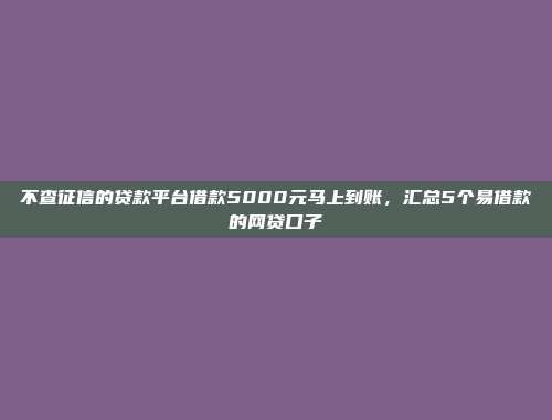 信用不好依然能借？5个免条件的小额借款app推荐