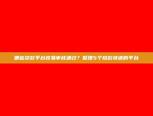 负债过高仍然能够借款？5个零审核的小额网贷app揭晓