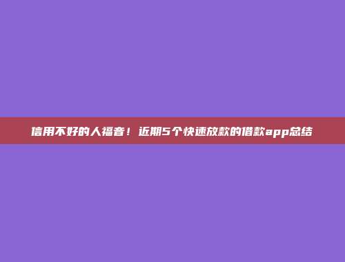 信用不好的人福音！近期5个快速放款的借款app总结