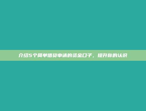 介绍5个简单借贷申请的资金口子，提升你的认识